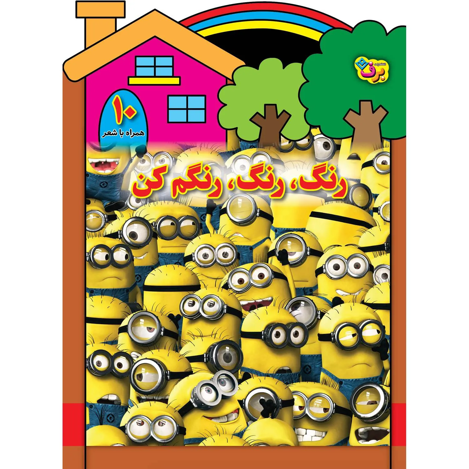 رنگ، رنگ، رنگم كن 10 - مينيون ها